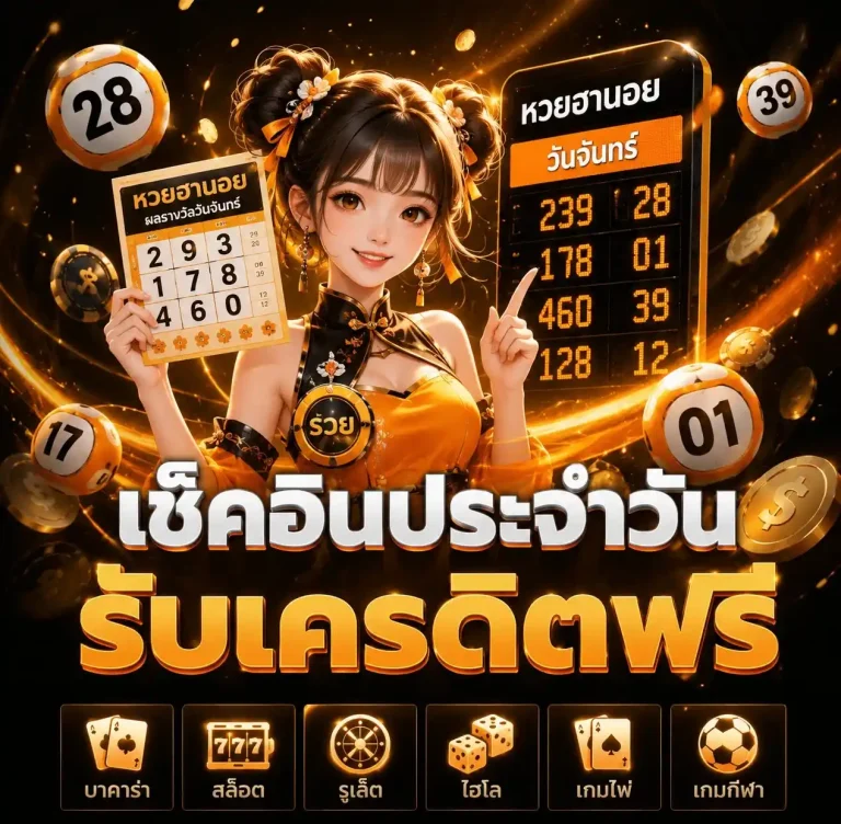 หวยฮานอยวันจันทร์ โปรโมชั่น
