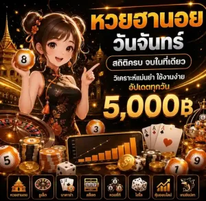 หวยฮานอยวันจันทร์ เข้าสู่ระบบ